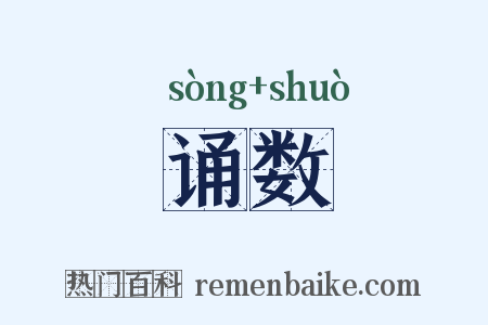 诵数是什么意思的图片